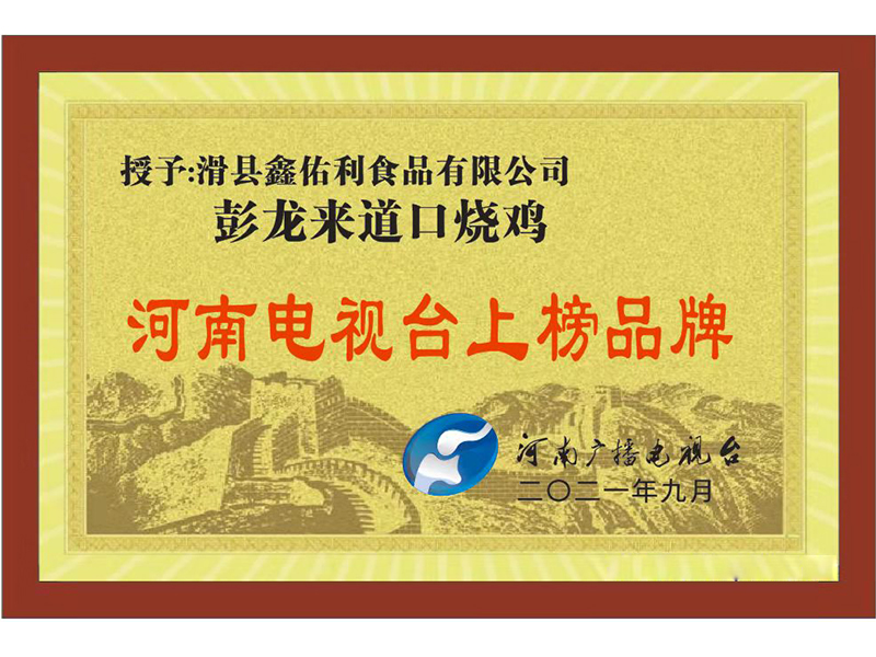 河南電視臺(tái)上榜品牌 2021年9月