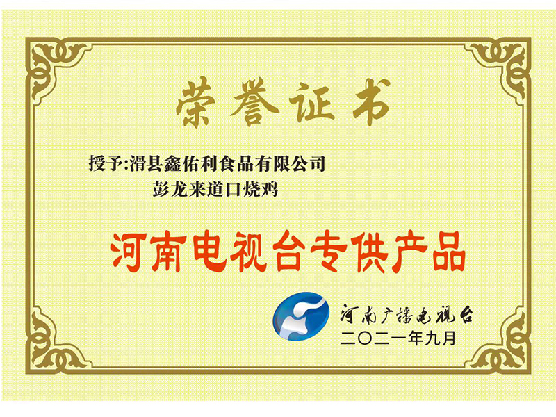 河南電視臺(tái)專 供產(chǎn)品 2021年9月